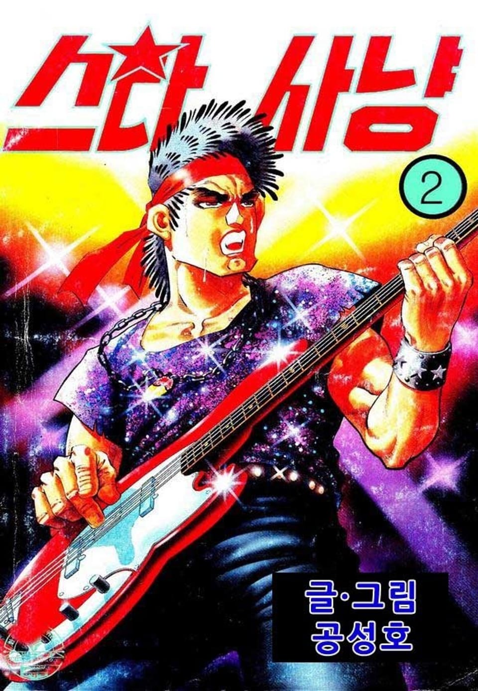 스타사냥 2권