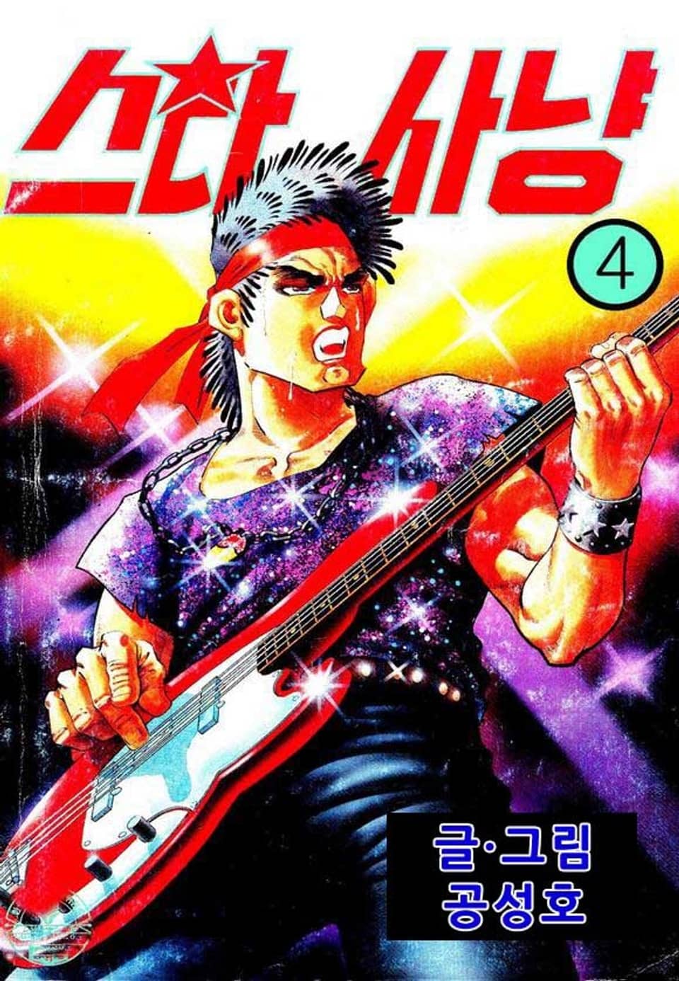 스타사냥 4권