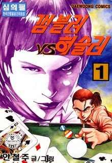 갬블러 VS 허슬러