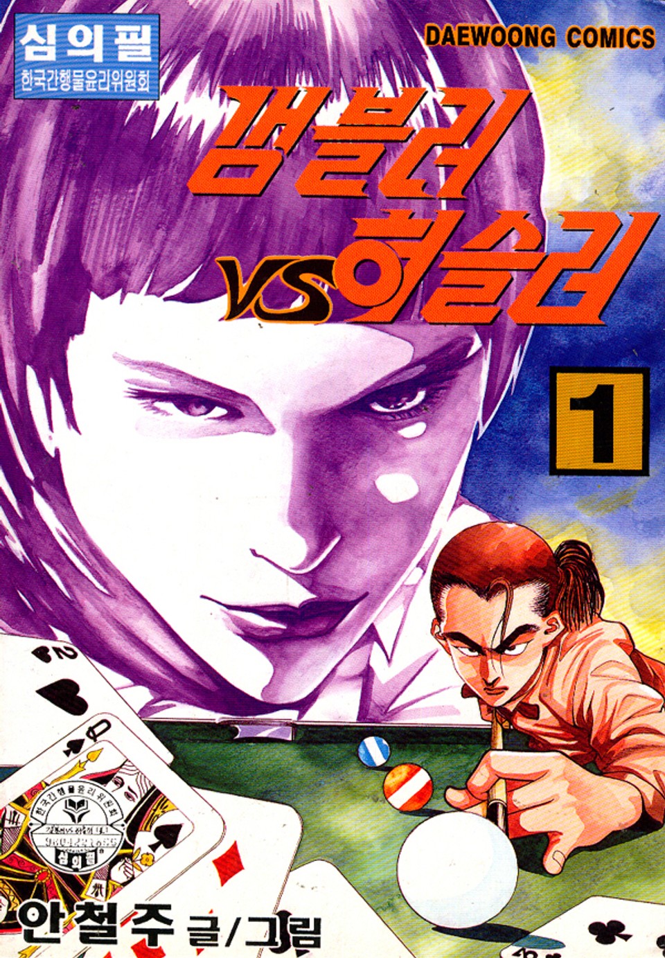 갬블러 VS 허슬러 1권