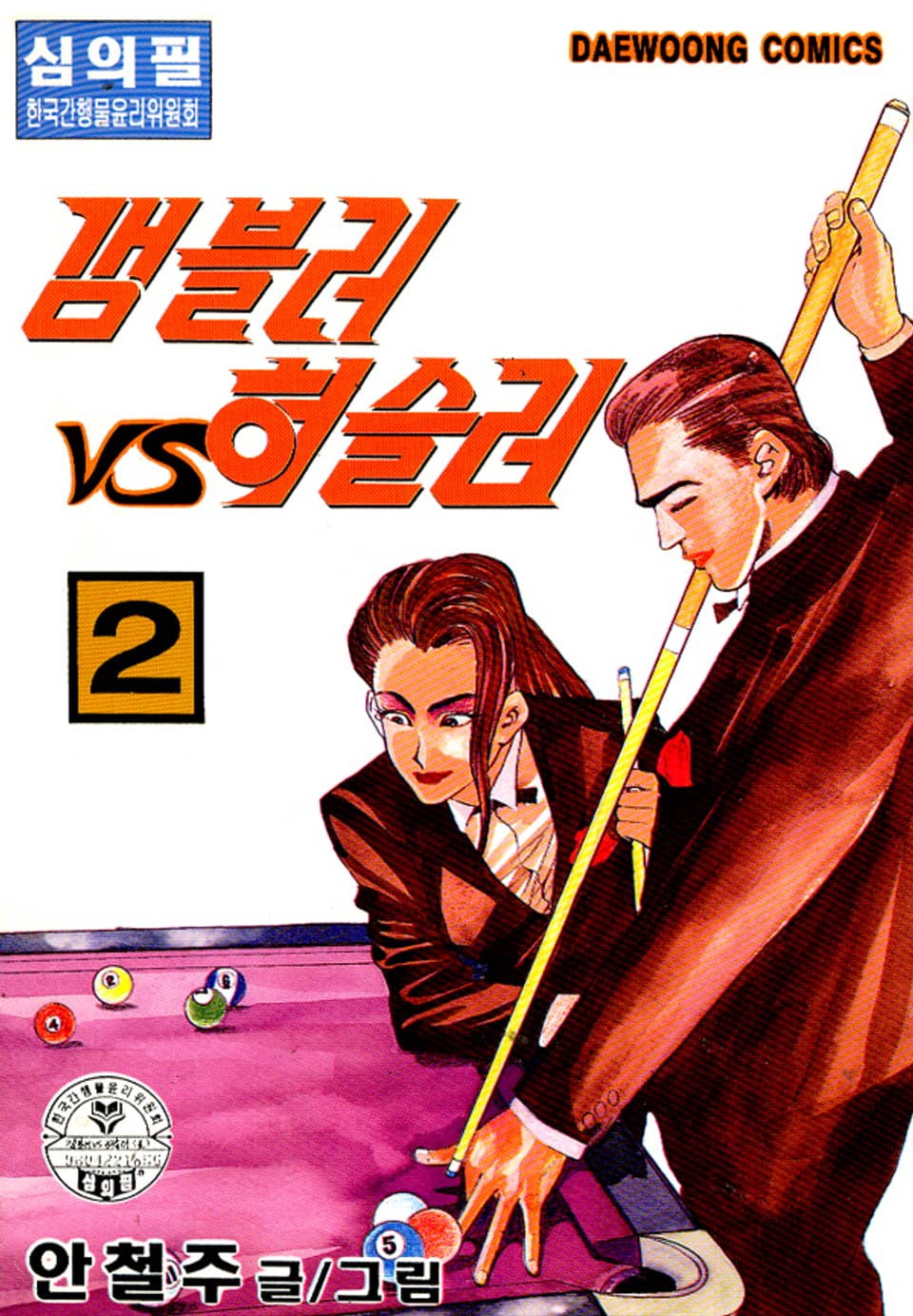 갬블러 VS 허슬러 2권