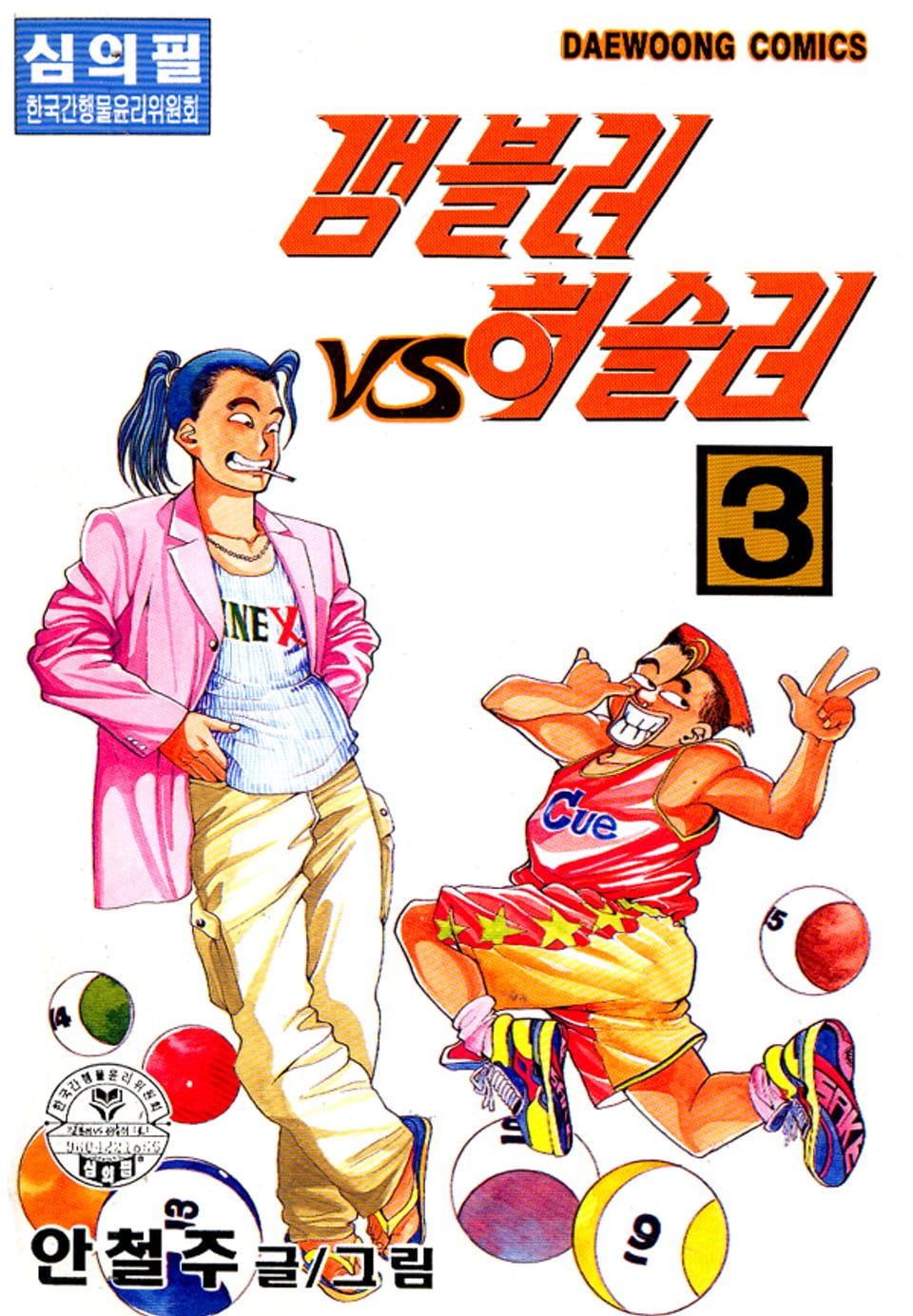 갬블러 VS 허슬러 3권