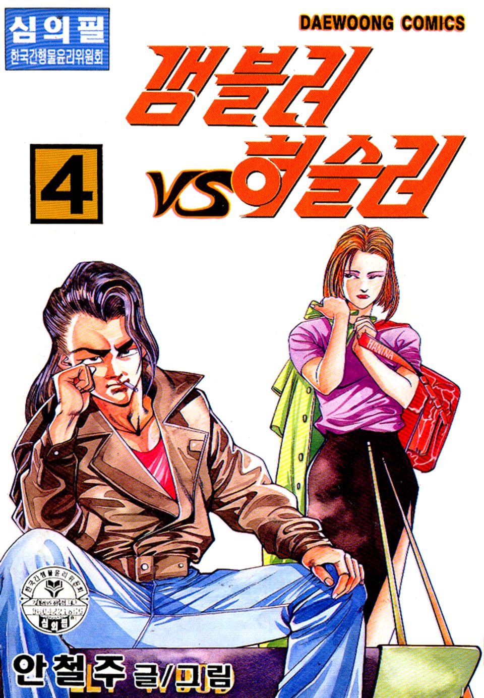 갬블러 VS 허슬러 4권