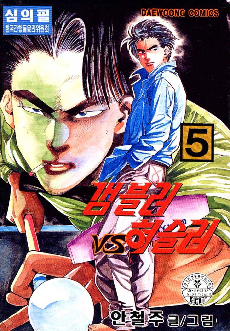갬블러 VS 허슬러 5권