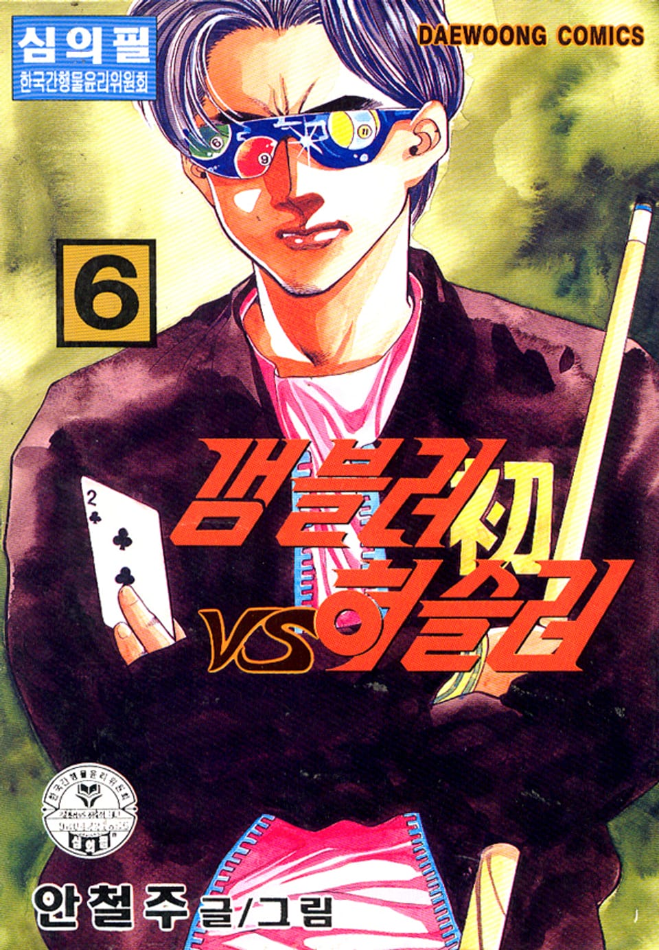 갬블러 VS 허슬러 6권