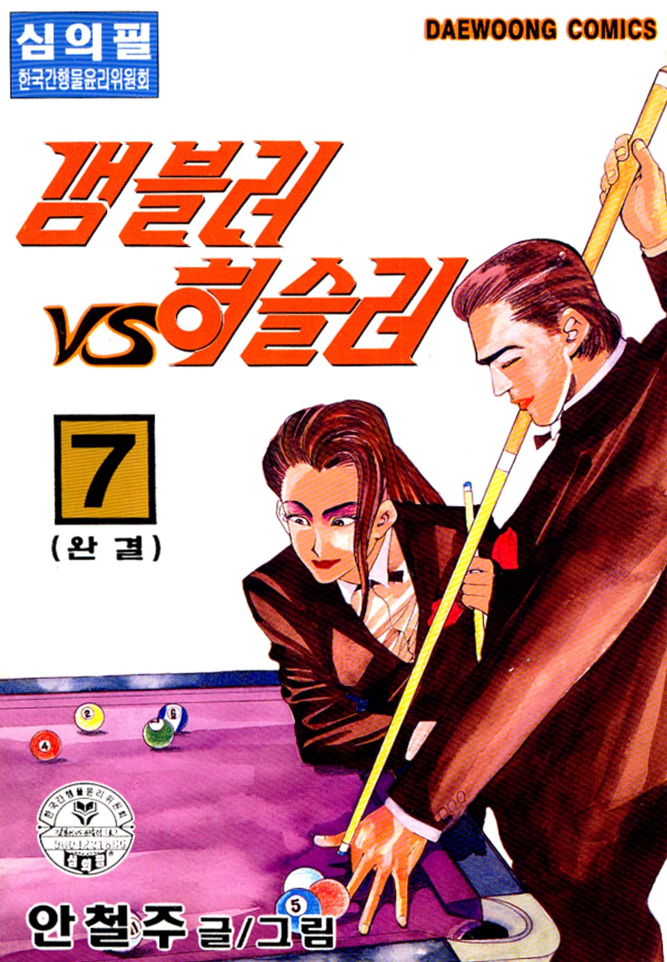 갬블러 VS 허슬러 7권 (완결)