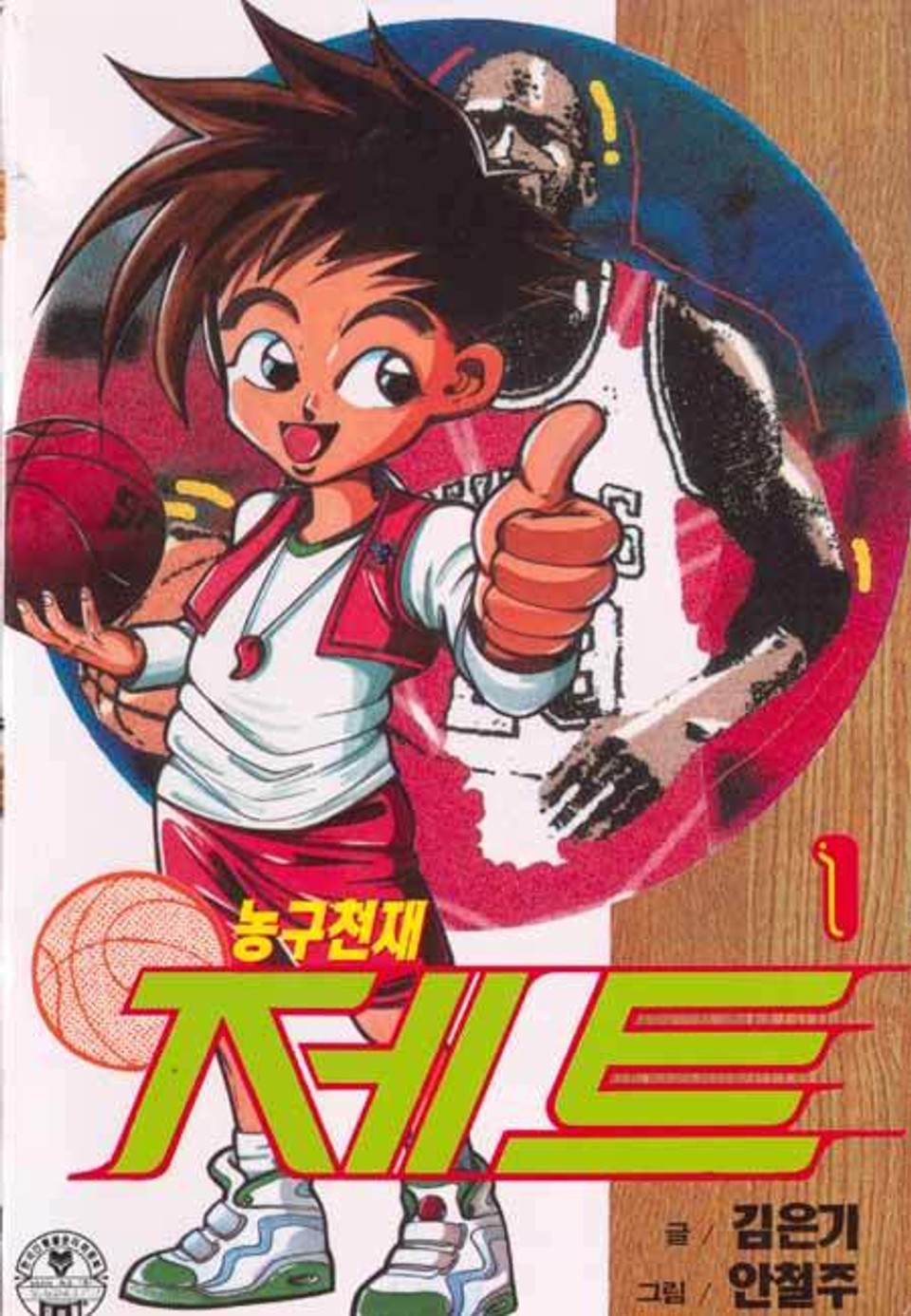 농구천재 제트 1권