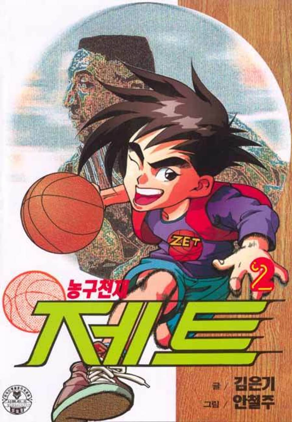 농구천재 제트 2권
