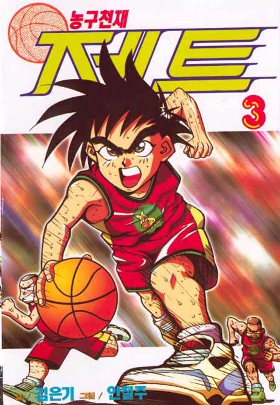 농구천재 제트 3권