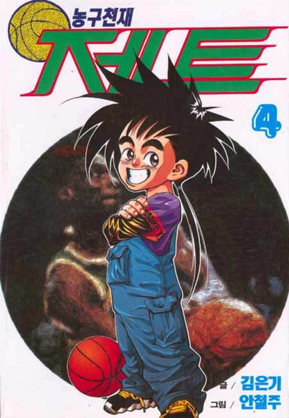 농구천재 제트 4권