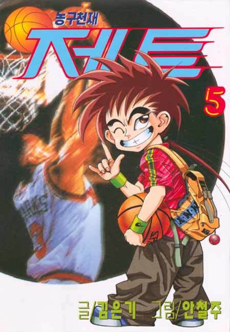 농구천재 제트 5권