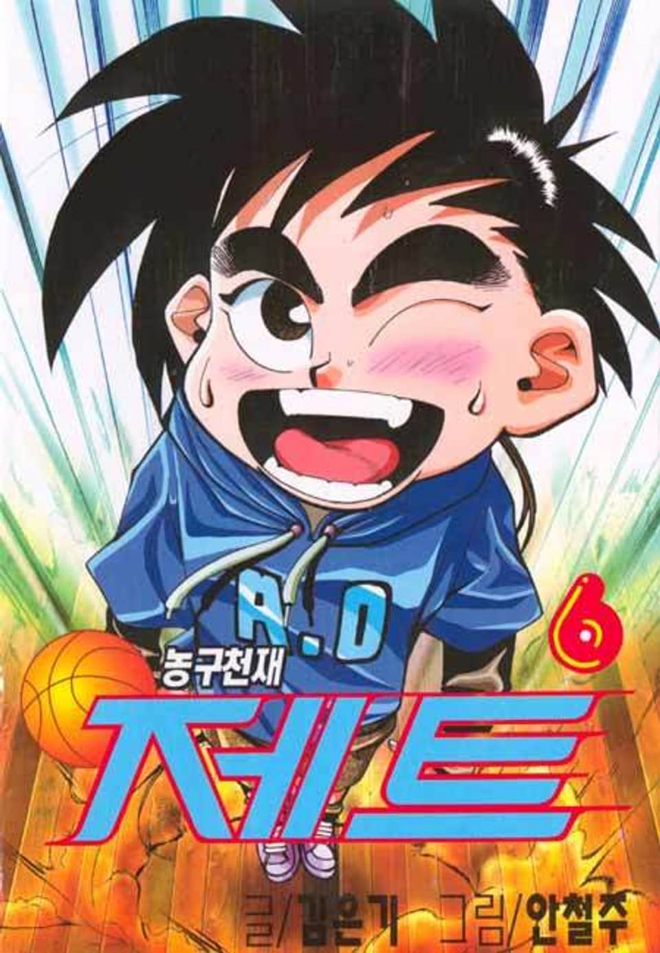 농구천재 제트 6권