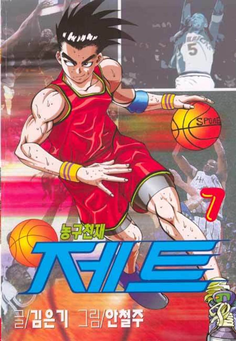 농구천재 제트 7권