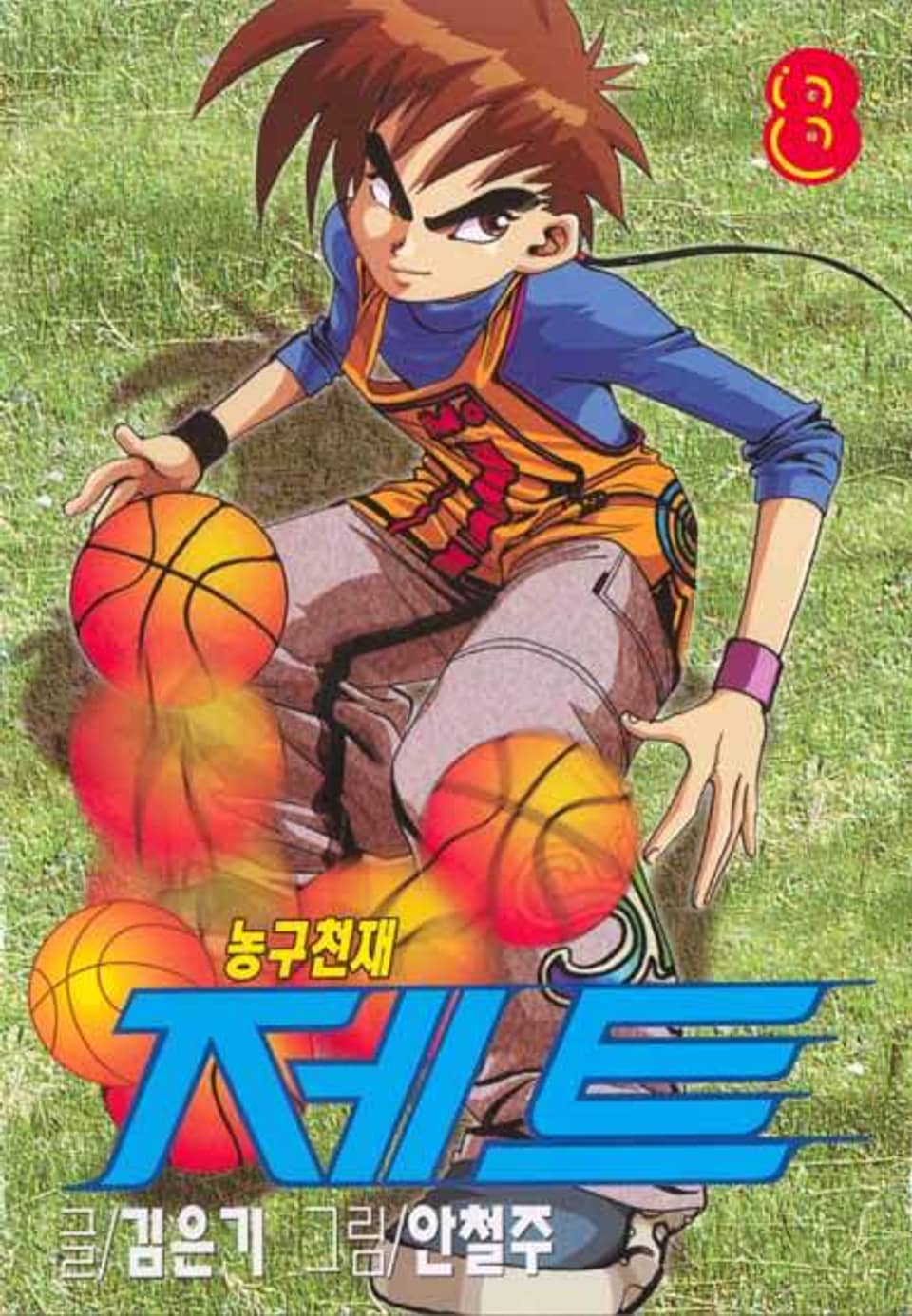 농구천재 제트 8권