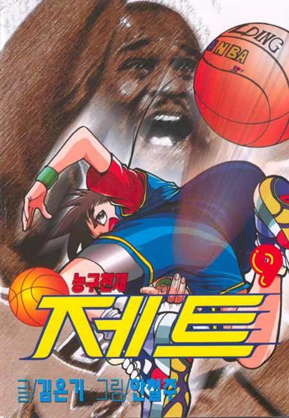 농구천재 제트 9권