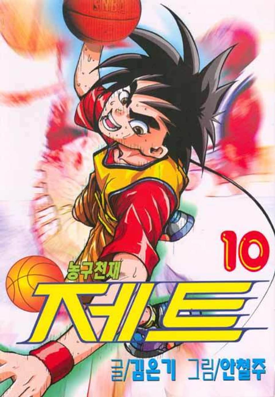 농구천재 제트 10권