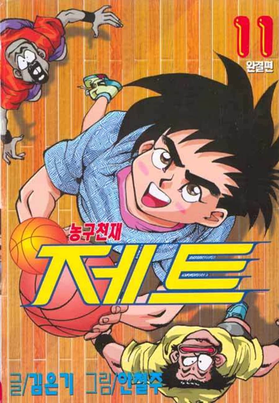 농구천재 제트 11권 (완결)