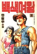 백색여왕 2권