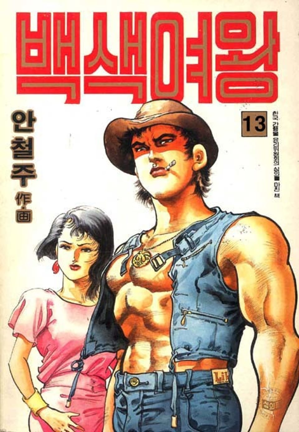 백색여왕 13권 (완결)