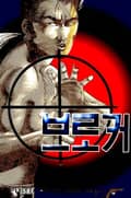 브로커 1권