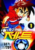 축구천재 제트 1권