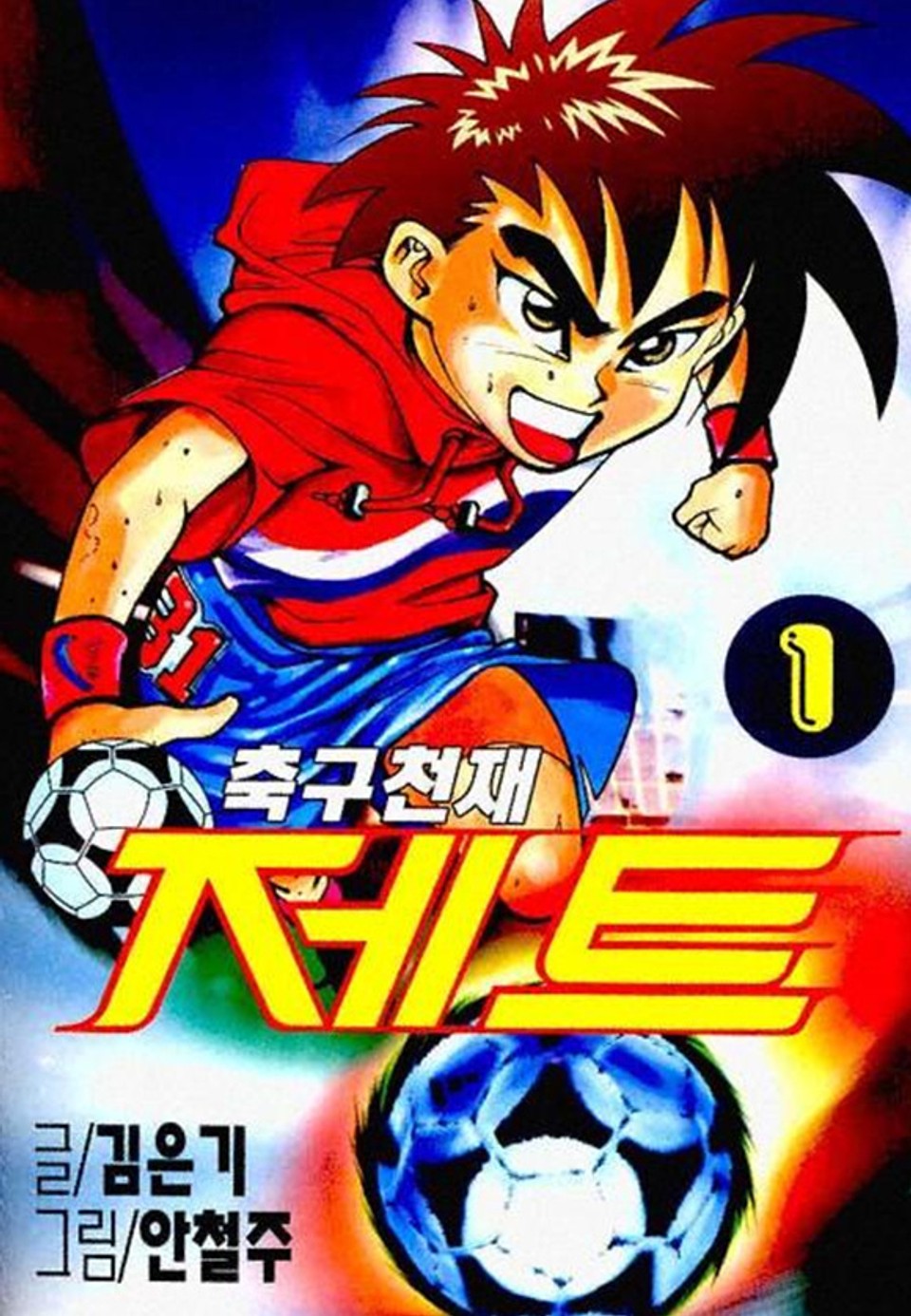 축구천재 제트 1권