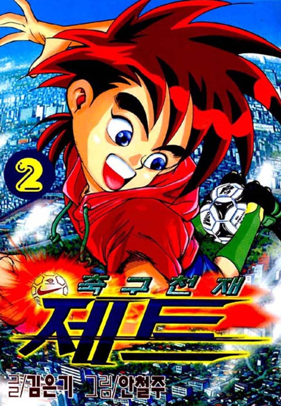 축구천재 제트 2권