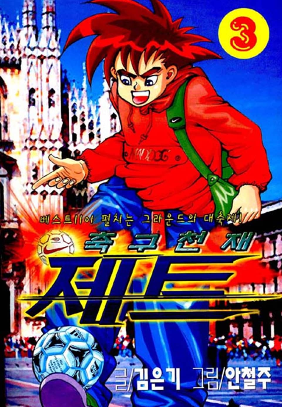 축구천재 제트 3권