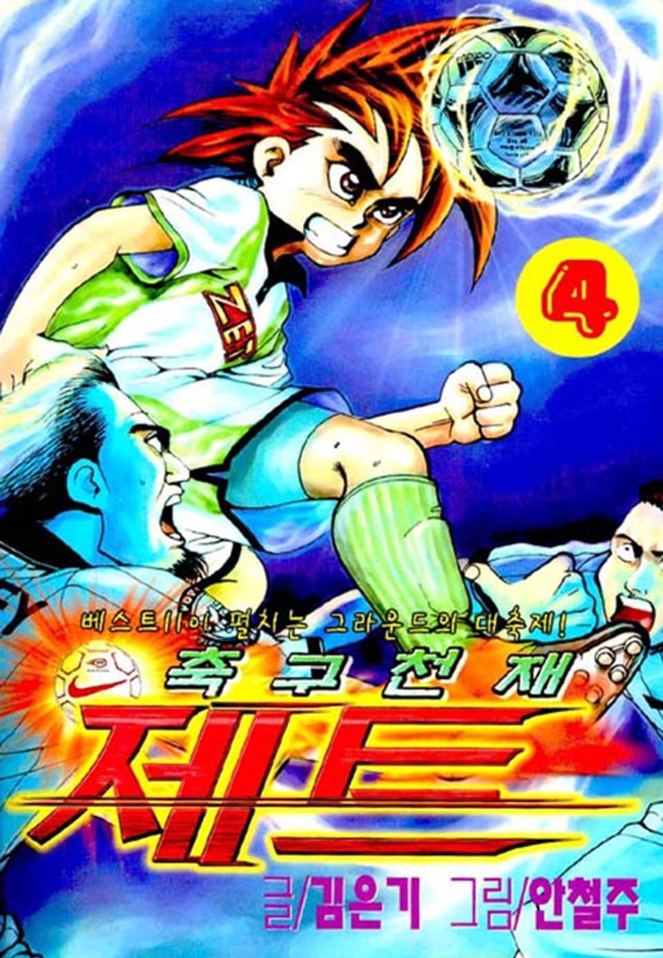 축구천재 제트 4권
