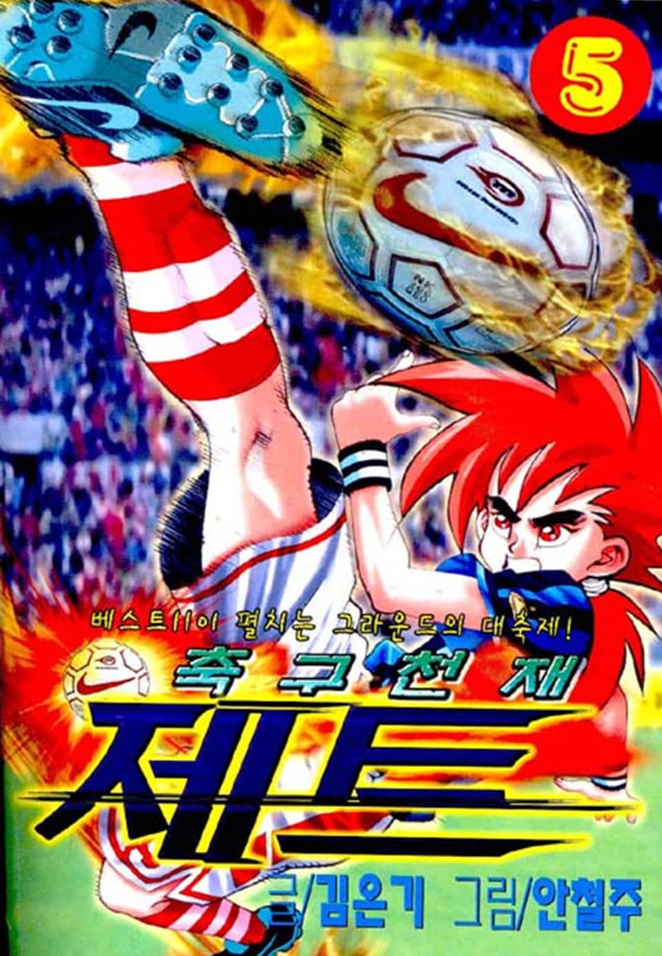 축구천재 제트 5권