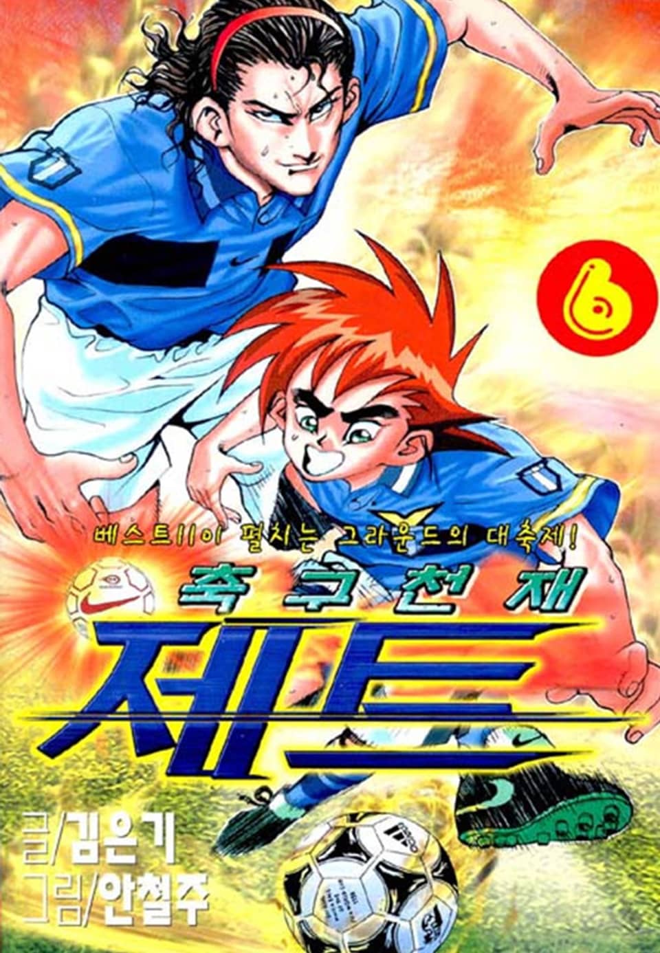축구천재 제트 6권