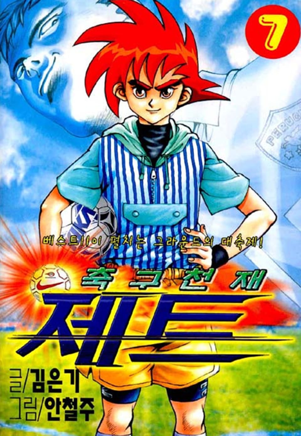 축구천재 제트 7권