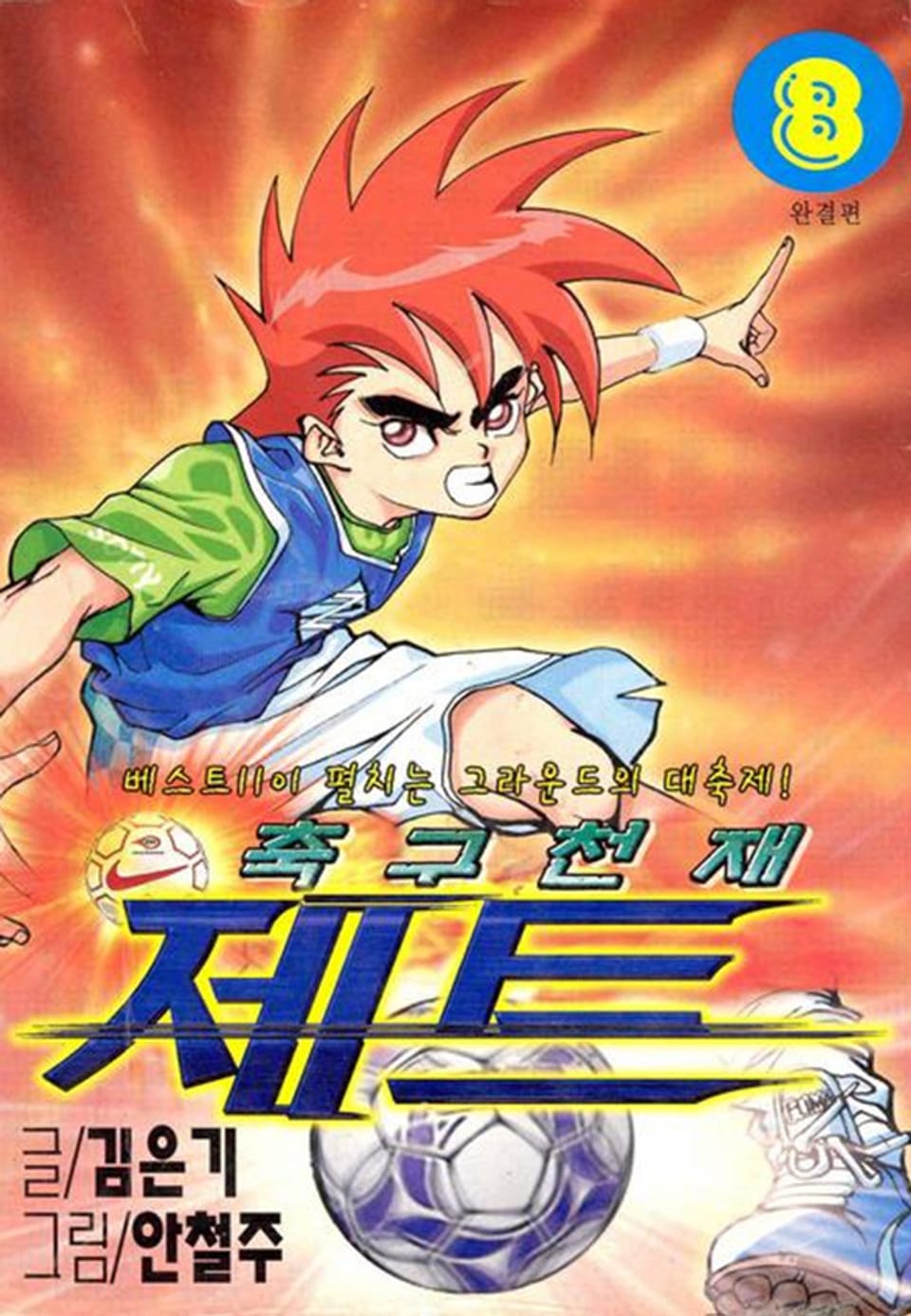 축구천재 제트 8권 (완결)