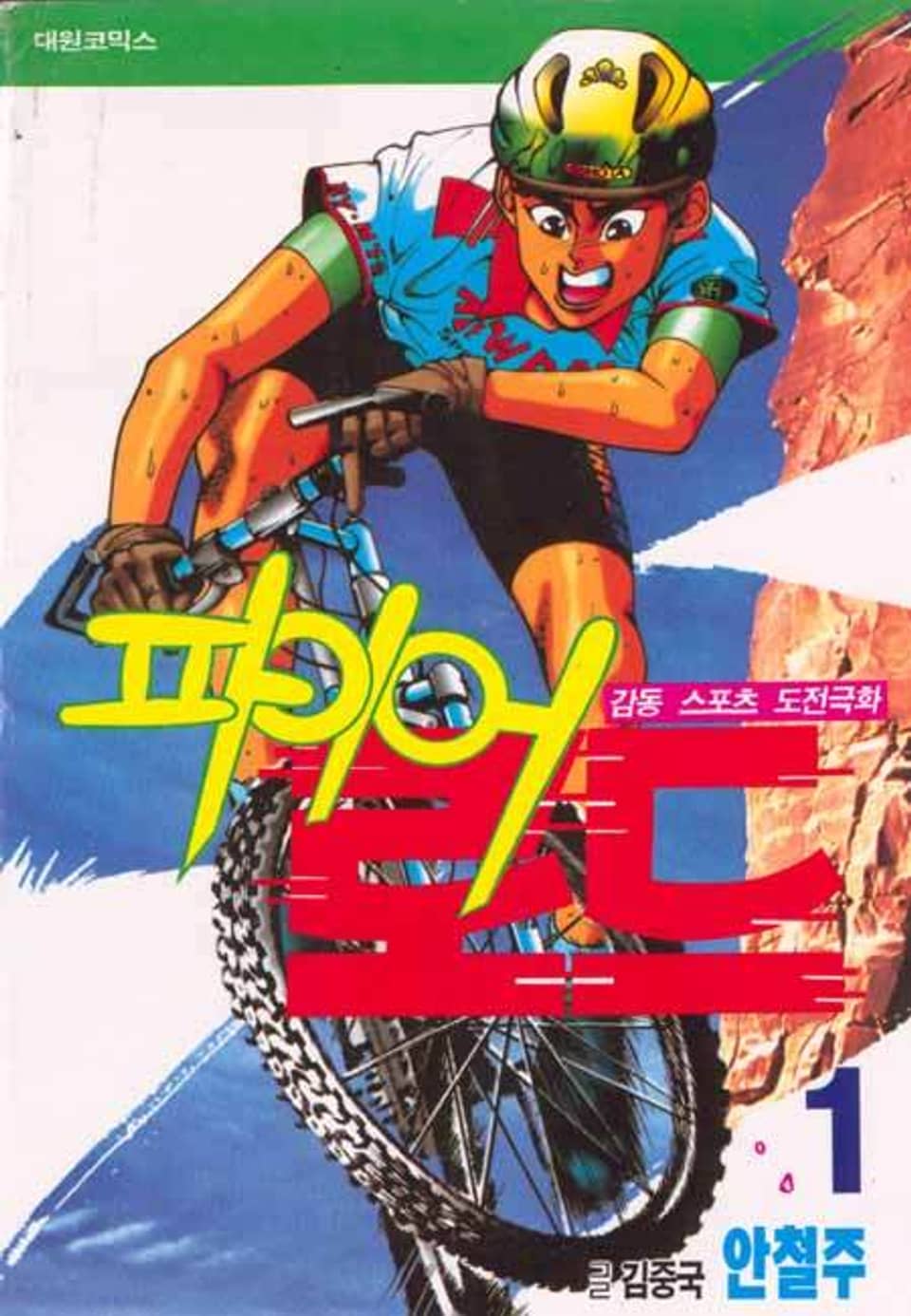 파이어 로드 1권