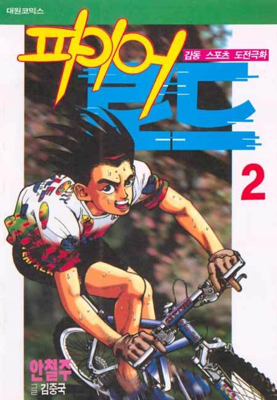 파이어 로드 2권