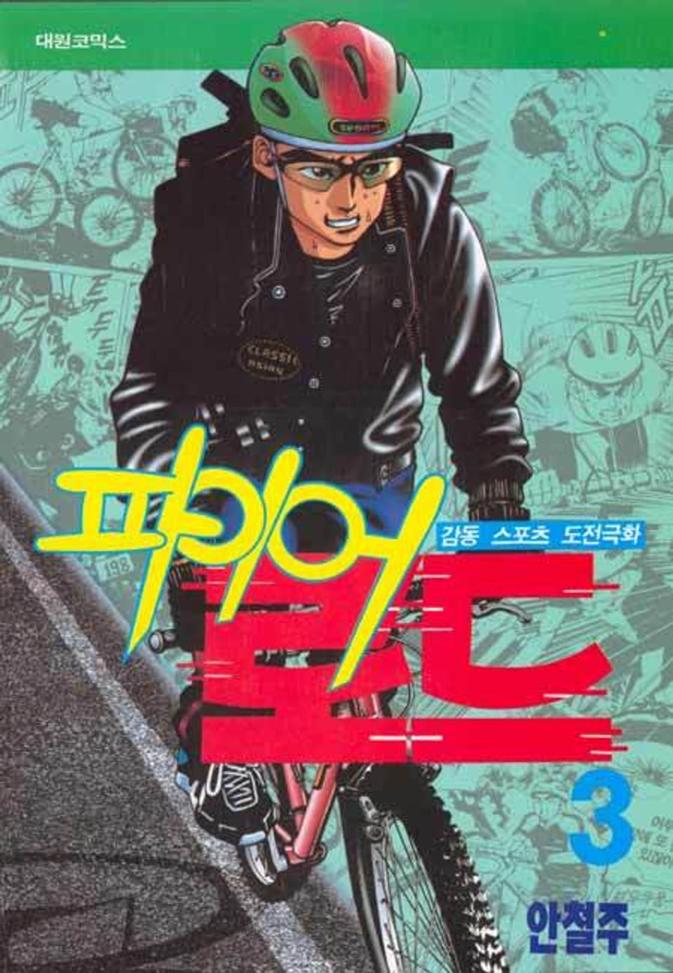 파이어 로드 3권