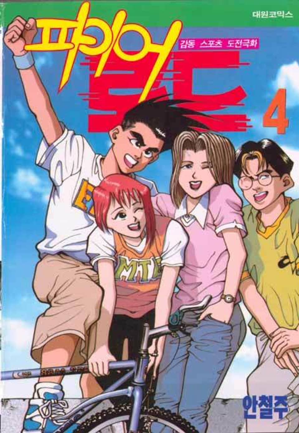 파이어 로드 4권