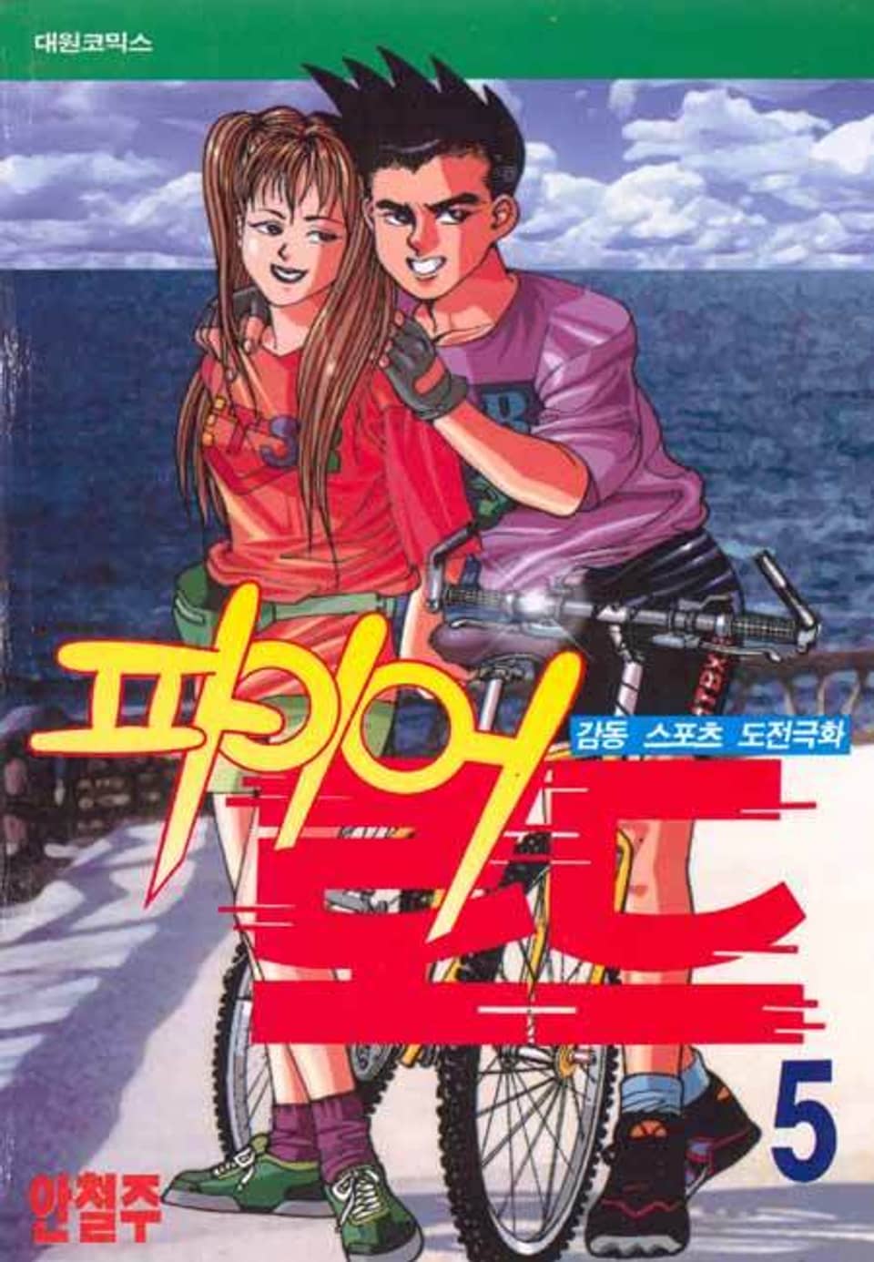 파이어 로드 5권