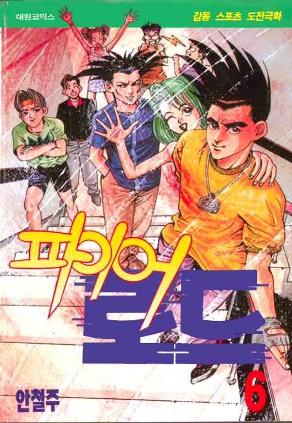 파이어 로드 6권