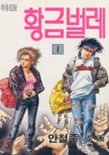 황금벌레 1권