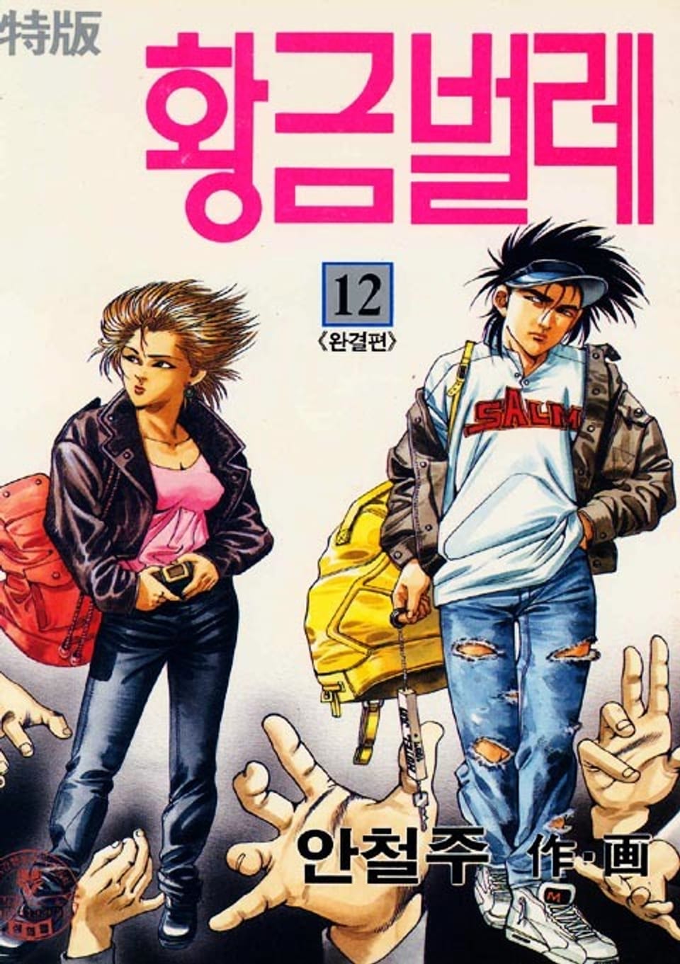 황금벌레 12권 (완결)