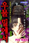 우물 밑에서 1화