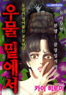 우물 밑에서