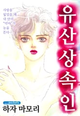 유산상속인 표지 이미지