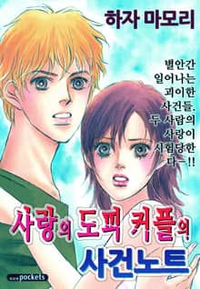 사랑의 도피 커플의 사건노트