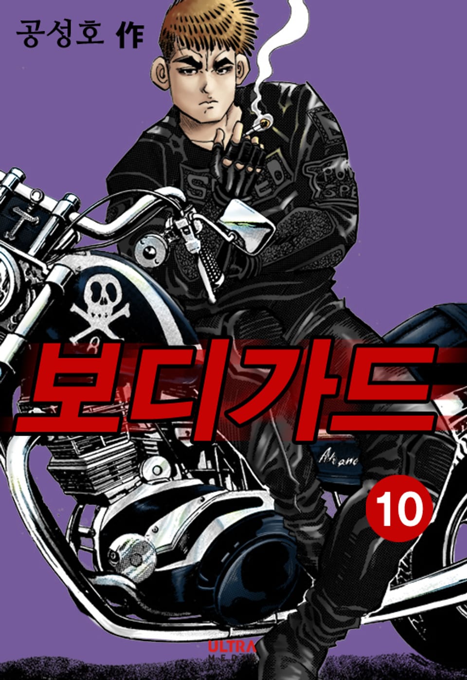 보디가드 10권 (완결)