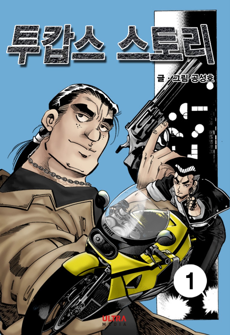 투캅스 스토리 1권