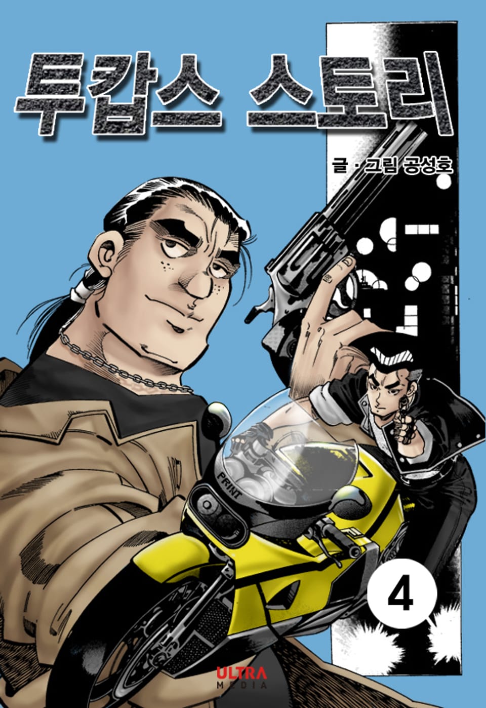 투캅스 스토리 4권