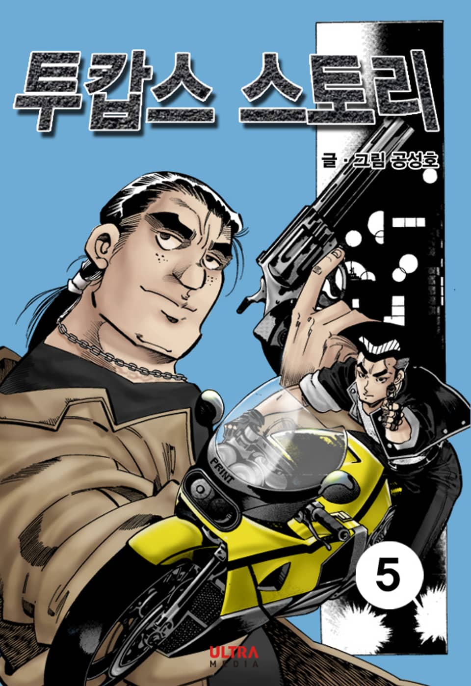 투캅스 스토리 5권