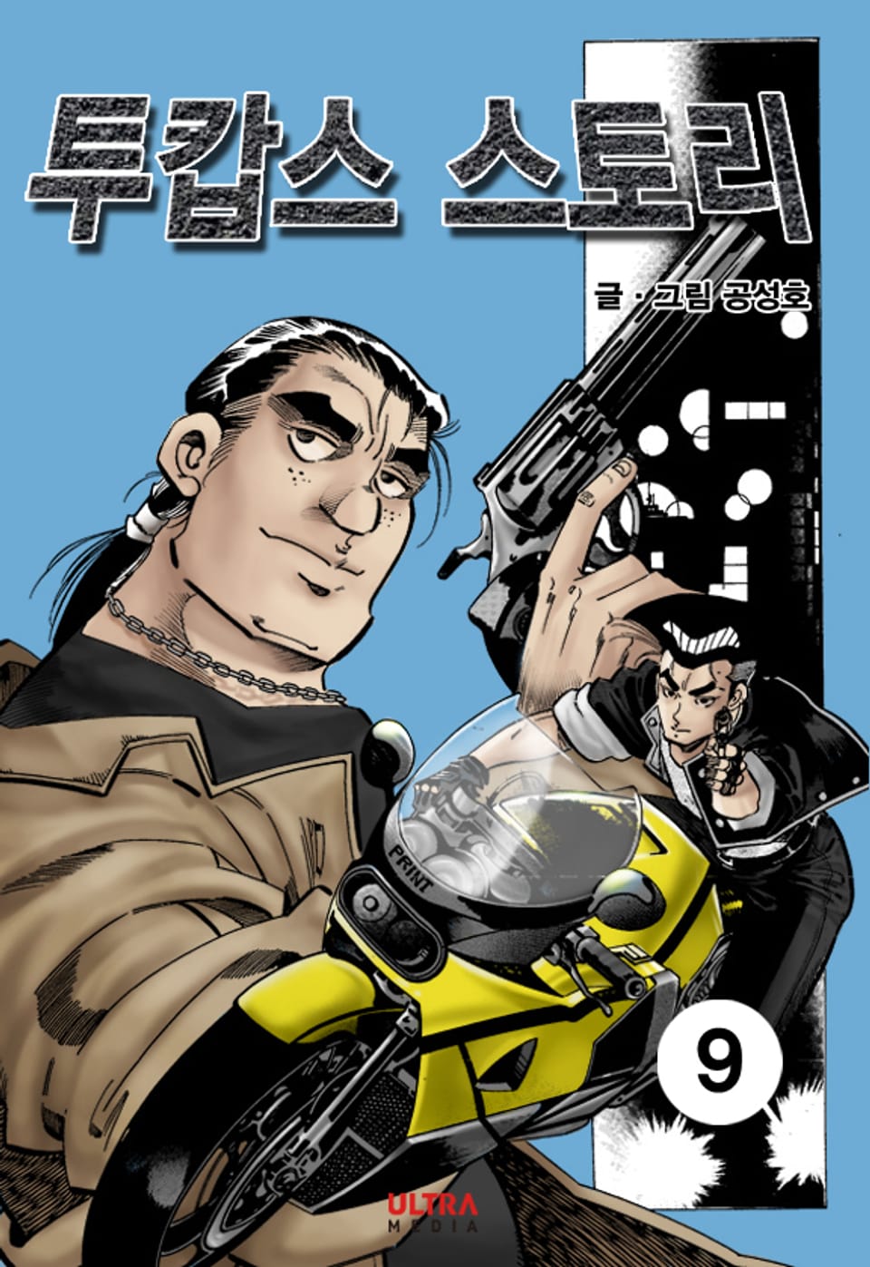 투캅스 스토리 9권